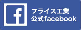 フライス工業facebook