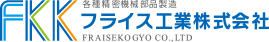 各種精密機械 部品製造 フライス工業株式会社